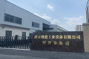 南京博濾工業(yè)制造分公司